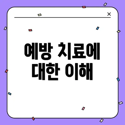 예방 치료에 대한 이해