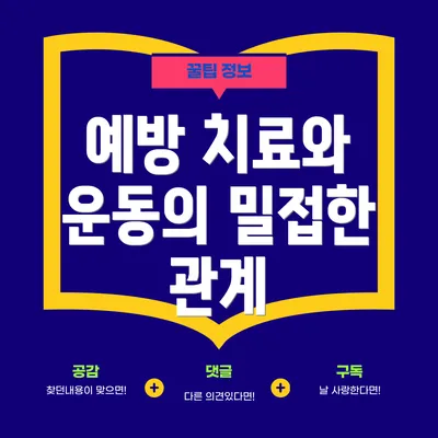 예방 치료와 운동의 밀접한 관계