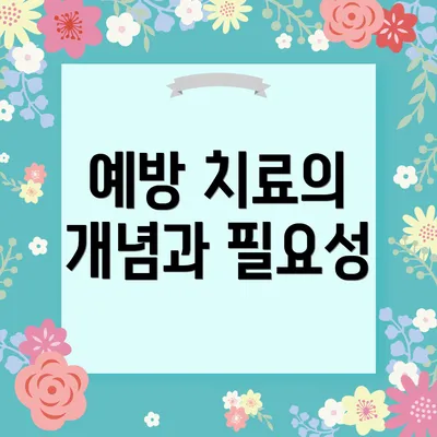 예방 치료의 개념과 필요성