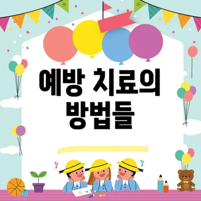 예방 치료의 방법들