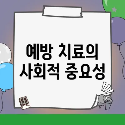 예방 치료의 사회적 중요성