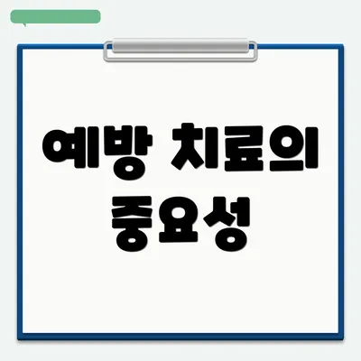 예방 치료의 중요성