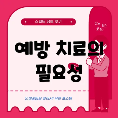 예방 치료의 필요성