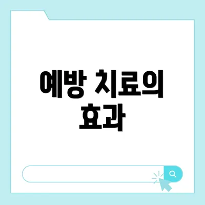 예방 치료의 효과