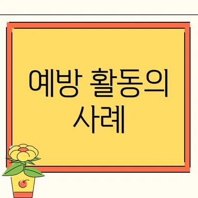 예방 활동의 사례