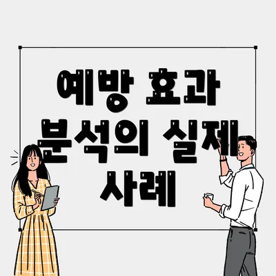 예방 효과 분석의 실제 사례