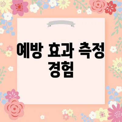 예방 효과 측정 경험