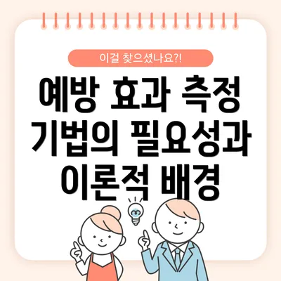예방 효과 측정 기법의 필요성과 이론적 배경