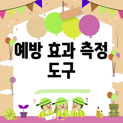 예방 효과 측정 도구