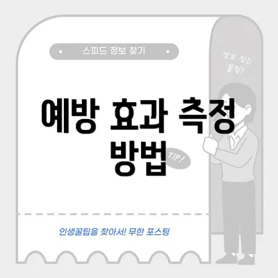 예방 효과 측정 방법