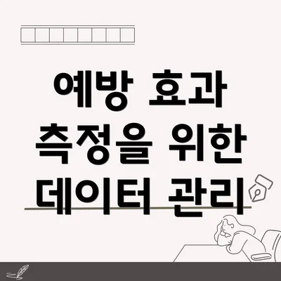 예방 효과 측정을 위한 데이터 관리