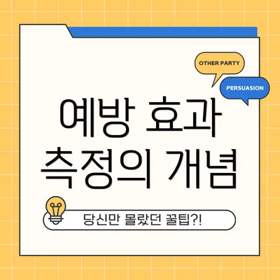 예방 효과 측정의 개념