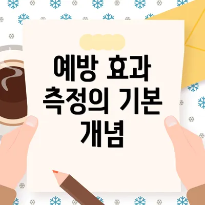 예방 효과 측정의 기본 개념