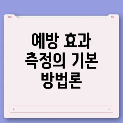 예방 효과 측정의 기본 방법론