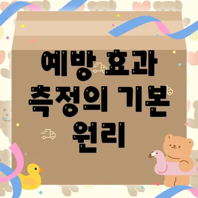 예방 효과 측정의 기본 원리