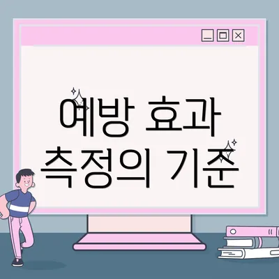 예방 효과 측정의 기준