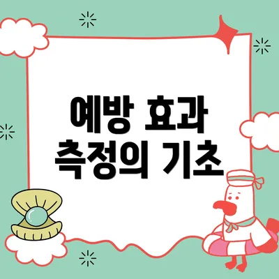 예방 효과 측정의 기초