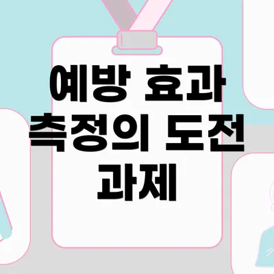 예방 효과 측정의 도전 과제