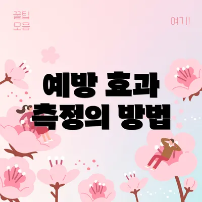 예방 효과 측정의 방법