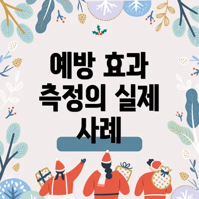 예방 효과 측정의 실제 사례
