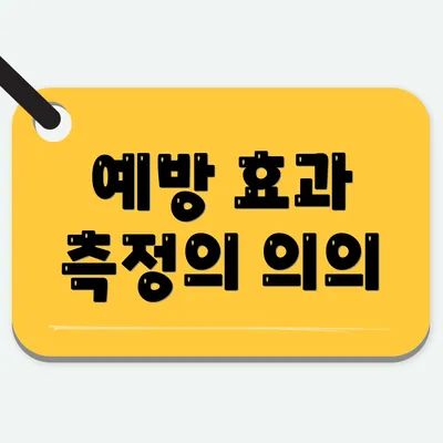예방 효과 측정의 의의