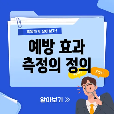 예방 효과 측정의 정의