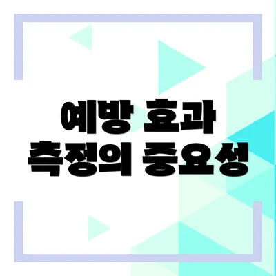 예방 효과 측정의 중요성