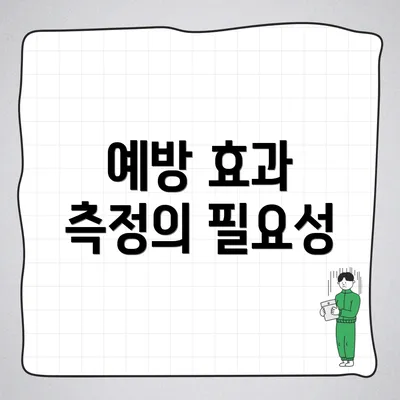 예방 효과 측정의 필요성