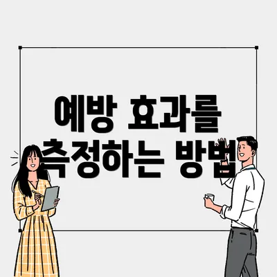 예방 효과를 측정하는 방법