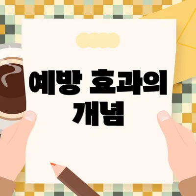 예방 효과의 개념