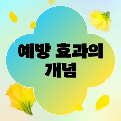 예방 효과의 개념