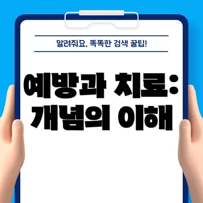 예방과 치료: 개념의 이해