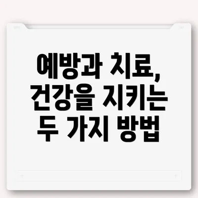 예방과 치료, 건강을 지키는 두 가지 방법