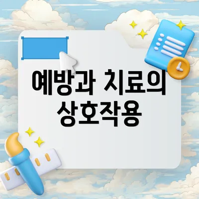 예방과 치료의 상호작용