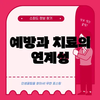 예방과 치료의 연계성