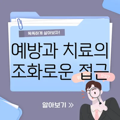 예방과 치료의 조화로운 접근