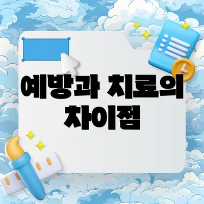 예방과 치료의 차이점