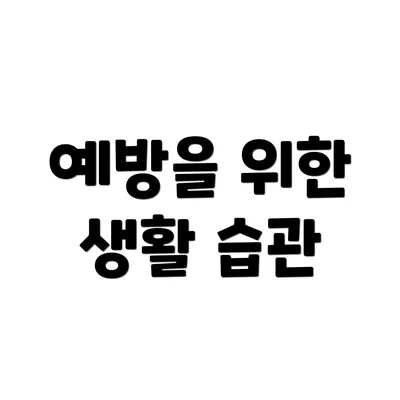 예방을 위한 생활 습관