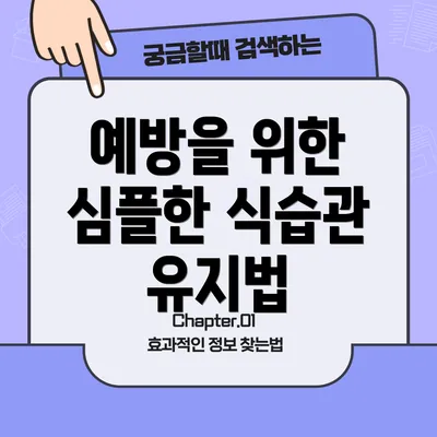 예방을 위한 심플한 식습관 유지법