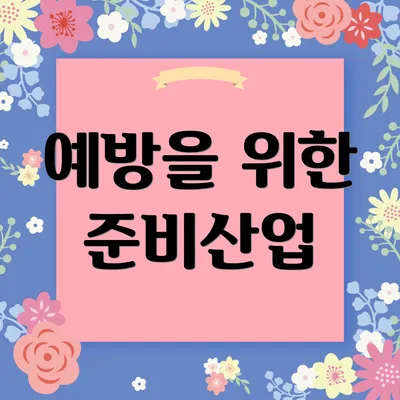 예방을 위한 준비산업