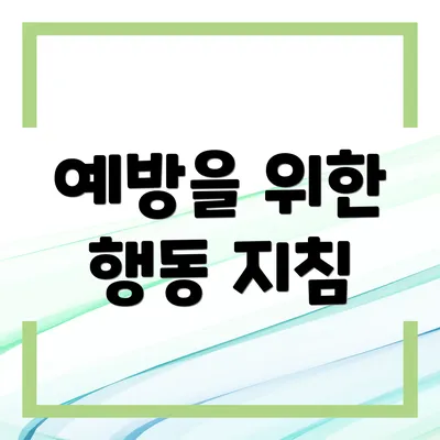 예방을 위한 행동 지침