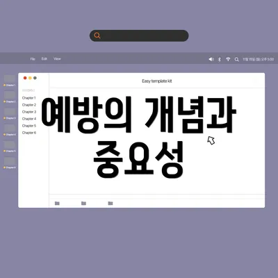 예방의 개념과 중요성