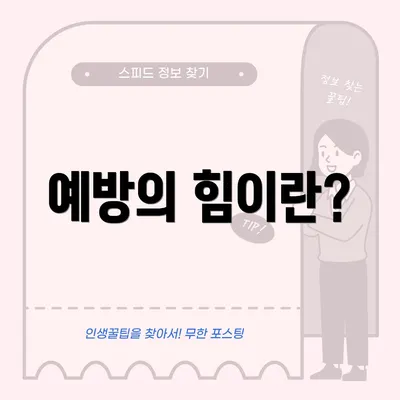 예방의 힘이란?