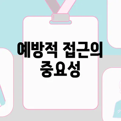 예방적 접근의 중요성