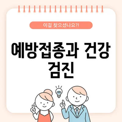 예방접종과 건강 검진