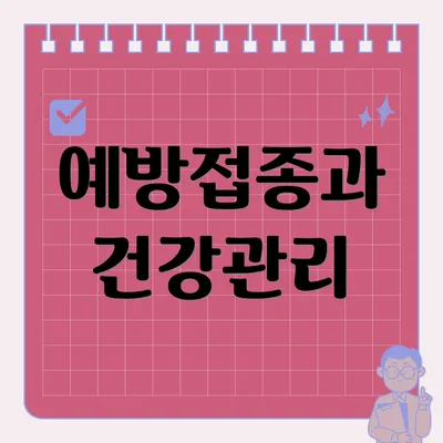 예방접종과 건강관리