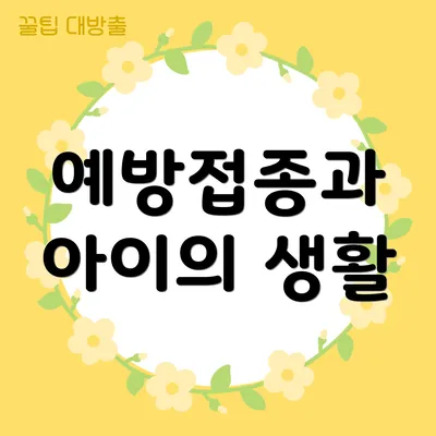 예방접종과 아이의 생활