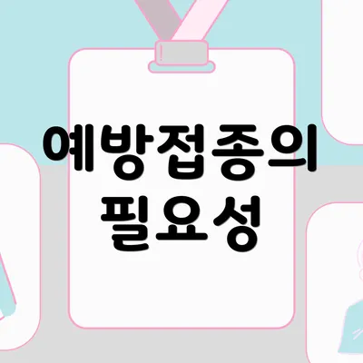 예방접종의 필요성