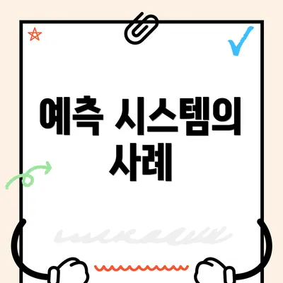 예측 시스템의 사례