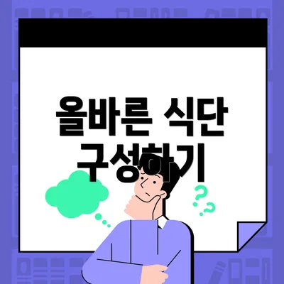 올바른 식단 구성하기